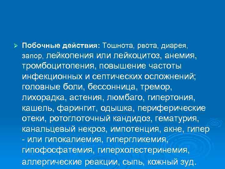 Ø Побочные действия: Тошнота, рвота, диарея, запор, лейкопения или лейкоцитоз, анемия, тромбоцитопения, повышение частоты