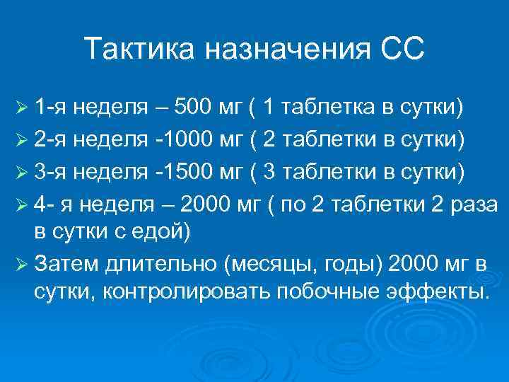 Тактика назначения СС Ø 1 -я неделя – 500 мг ( 1 таблетка в