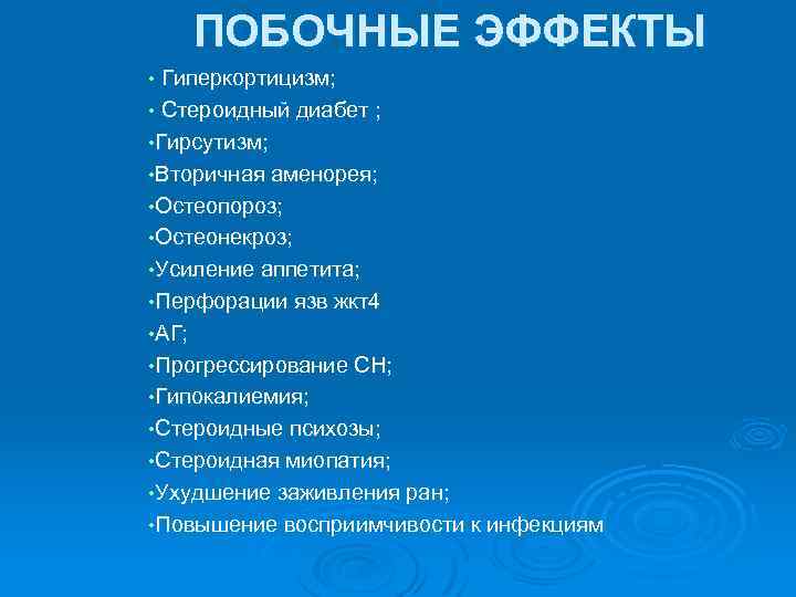 ПОБОЧНЫЕ ЭФФЕКТЫ • Гиперкортицизм; • Стероидный диабет ; • Гирсутизм; • Вторичная аменорея; •