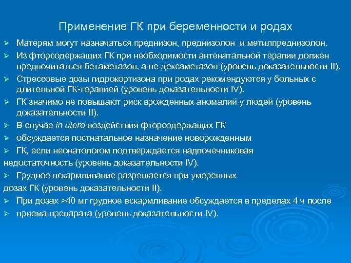 Применение ГК при беременности и родах Матерям могут назначаться преднизон, преднизолон и метилпреднизолон. Ø