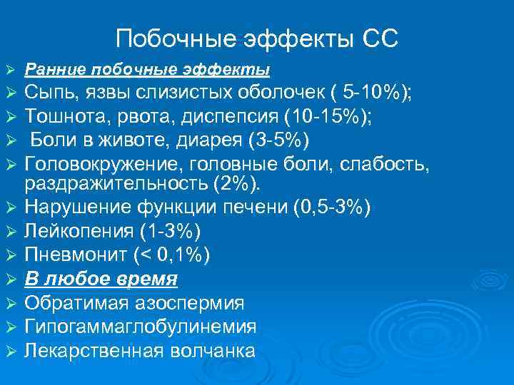 Побочные эффекты СС Ø Ранние побочные эффекты Сыпь, язвы слизистых оболочек ( 5 -10%);