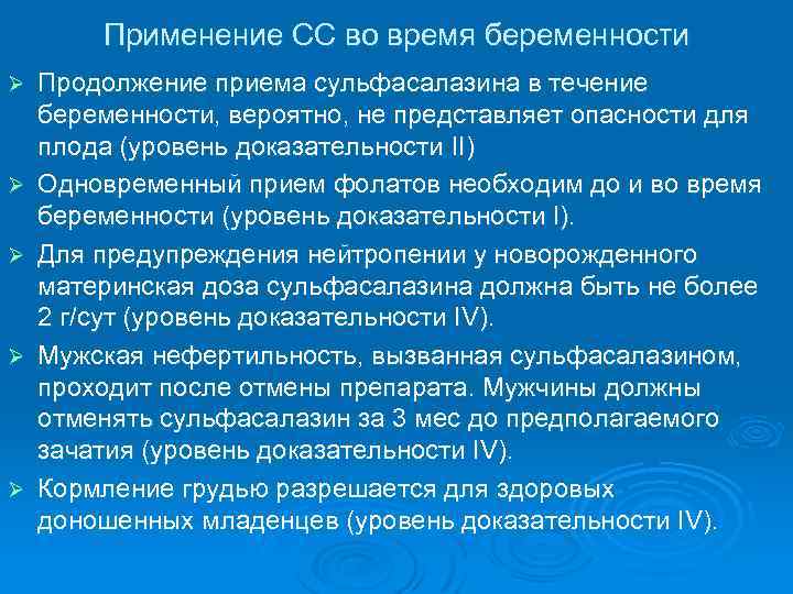 Применение СС во время беременности Ø Ø Ø Продолжение приема сульфасалазина в течение беременности,