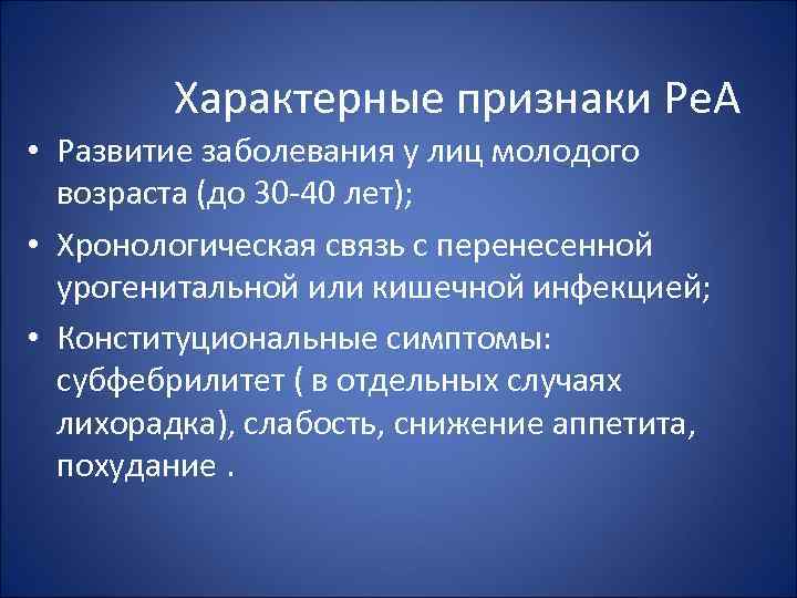 Характерные признаки Ре. А • Развитие заболевания у лиц молодого возраста (до 30 -40