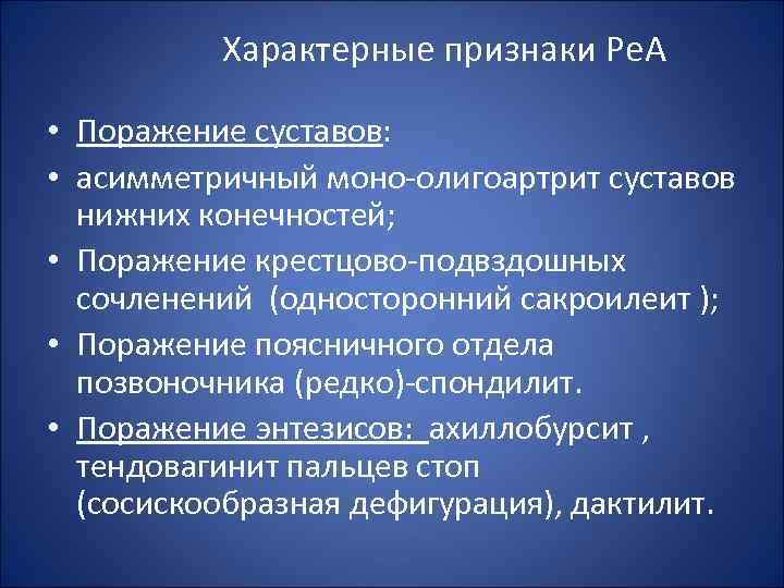 Характерные признаки Ре. А • Поражение суставов: • асимметричный моно-олигоартрит суставов нижних конечностей; •