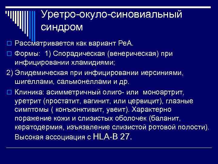 Уретро-окуло-синовиальный синдром o Рассматривается как вариант Ре. А. o Формы: 1) Спорадическая (венерическая) при