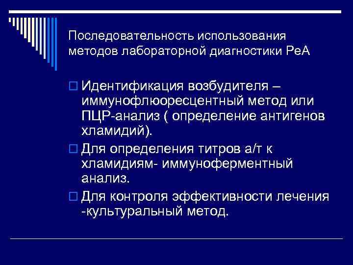 Последовательность использования методов лабораторной диагностики Ре. А o Идентификация возбудителя – иммунофлюоресцентный метод или