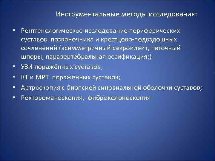 Инструментальные методы исследования: • Рентгенологическое исследование периферических суставов, позвоночника и крестцово-подвздошных сочленений (асимметричный сакроилеит,