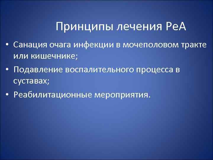 Принципы лечения Ре. А • Санация очага инфекции в мочеполовом тракте или кишечнике; •