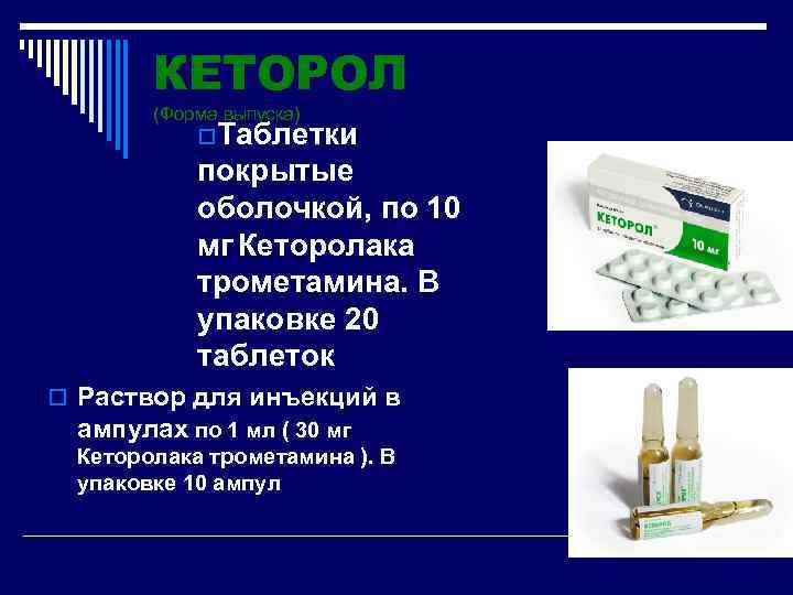 КЕТОРОЛ (Форма выпуска) o. Таблетки покрытые оболочкой, по 10 мг Кеторолака трометамина. В упаковке