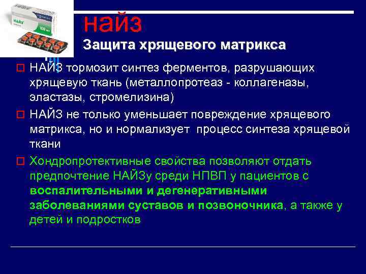 найз Защита хрящевого матрикса o НАЙЗ тормозит синтез ферментов, разрушающих хрящевую ткань (металлопротеаз -