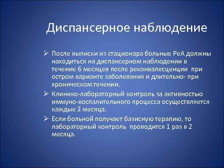 Диспансерное наблюдение Ø После выписки из стационара больные Ре. А должны находиться на диспансерном