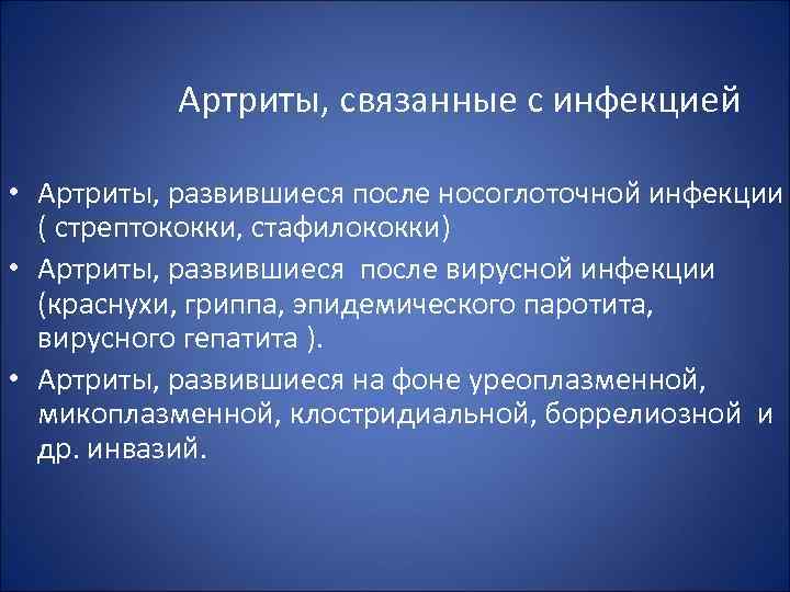 Артриты, связанные с инфекцией • Артриты, развившиеся после носоглоточной инфекции ( стрептококки, стафилококки) •