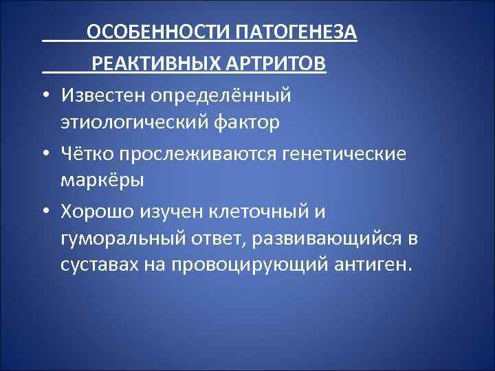  ОСОБЕННОСТИ ПАТОГЕНЕЗА РЕАКТИВНЫХ АРТРИТОВ • Известен определённый этиологический фактор • Чётко прослеживаются генетические