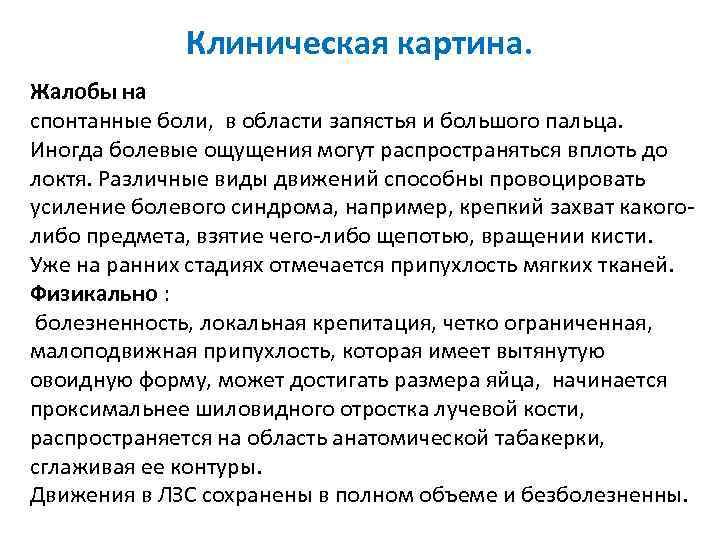 Клиническая картина. Жалобы на спонтанные боли, в области запястья и большого пальца. Иногда болевые