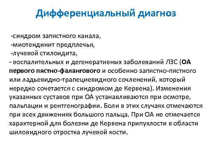 Дифференциальный диагноз -синдром запястного канала, -миотендинит предплечья, -лучевой стилоидита, - воспалительных и дегенеративных заболеваний