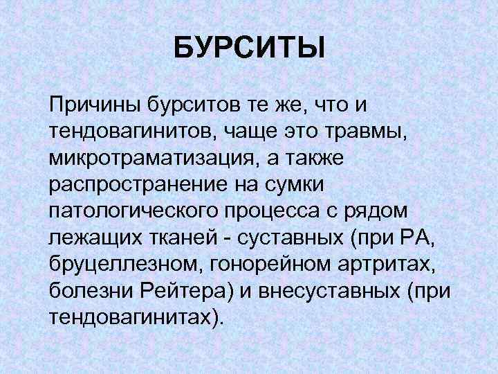 БУРСИТЫ Причины бурситов те же, что и тендовагинитов, чаще это травмы, микротраматизация, а также