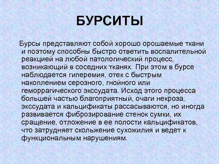 БУРСИТЫ Бурсы представляют собой хорошо орошаемые ткани и поэтому способны быстро ответить воспалительной реакцией