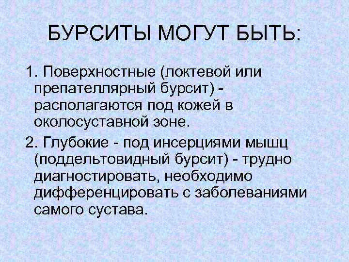 БУРСИТЫ МОГУТ БЫТЬ: 1. Поверхностные (локтевой или препателлярный бурсит) располагаются под кожей в околосуставной