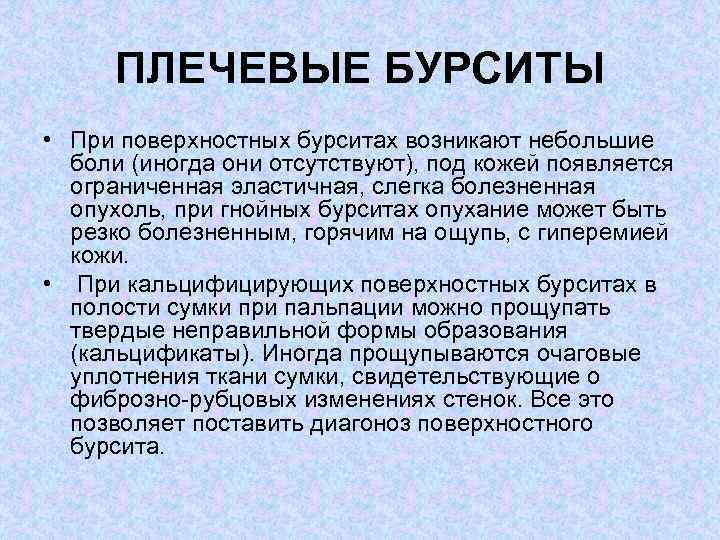 ПЛЕЧЕВЫЕ БУРСИТЫ • При поверхностных бурситах возникают небольшие боли (иногда они отсутствуют), под кожей