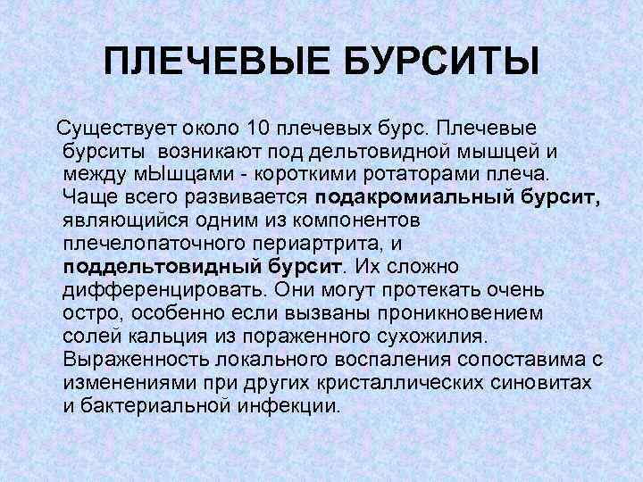 ПЛЕЧЕВЫЕ БУРСИТЫ Существует около 10 плечевых бурс. Плечевые бурситы возникают под дельтовидной мышцей и