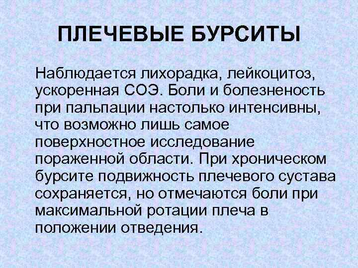 ПЛЕЧЕВЫЕ БУРСИТЫ Наблюдается лихорадка, лейкоцитоз, ускоренная СОЭ. Боли и болезненость при пальпации настолько интенсивны,