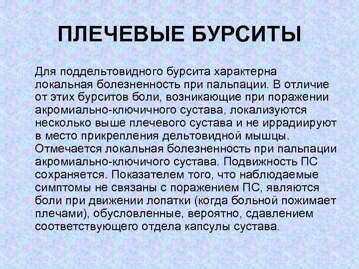 ПЛЕЧЕВЫЕ БУРСИТЫ Для поддельтовидного бурсита характерна локальная болезненность при пальпации. В отличие от этих