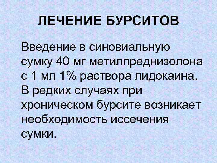 ЛЕЧЕНИЕ БУРСИТОВ Введение в синовиальную сумку 40 мг метилпреднизолона с 1 мл 1% раствора
