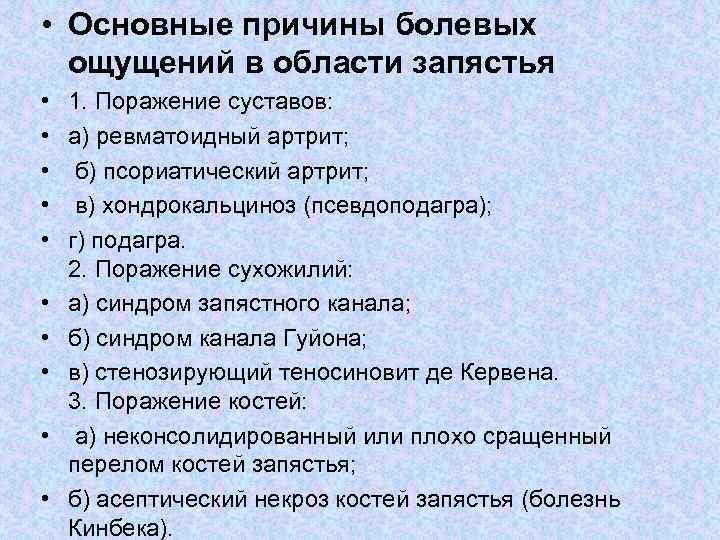  • Основные причины болевых ощущений в области запястья • 1. Поражение суставов: •