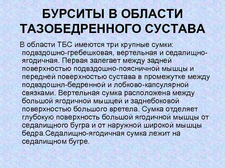 БУРСИТЫ В ОБЛАСТИ ТАЗОБЕДРЕННОГО СУСТАВА В области ТБС имеются три крупные сумки: подвздошно гребешковая,