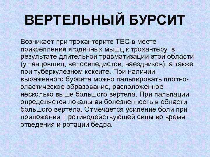 Трохантерит схема лечения