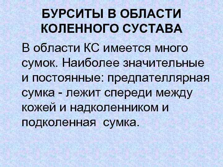 БУРСИТЫ В ОБЛАСТИ КОЛЕННОГО СУСТАВА В области КС имеется много сумок. Наиболее значительные и
