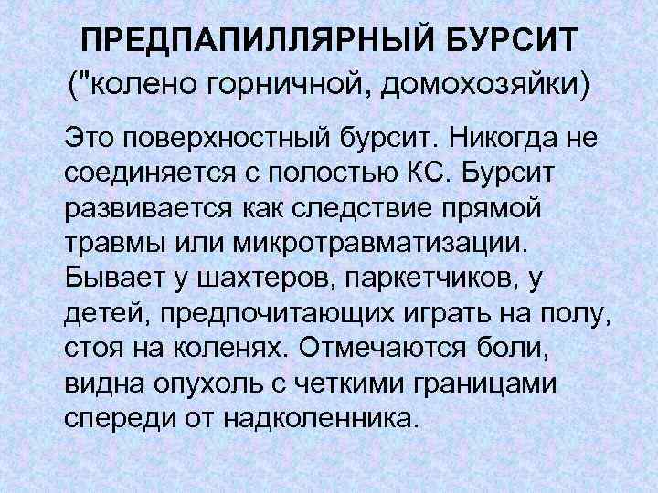 ПРЕДПАПИЛЛЯРНЫЙ БУРСИТ ("колено горничной, домохозяйки) Это поверхностный бурсит. Никогда не соединяется с полостью КС.