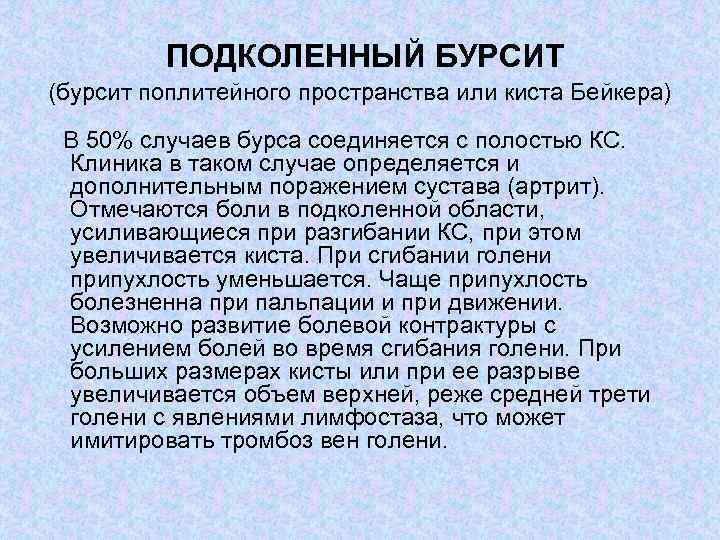 ПОДКОЛЕННЫЙ БУРСИТ (бурсит поплитейного пространства или киста Бейкера) В 50% случаев бурса соединяется с