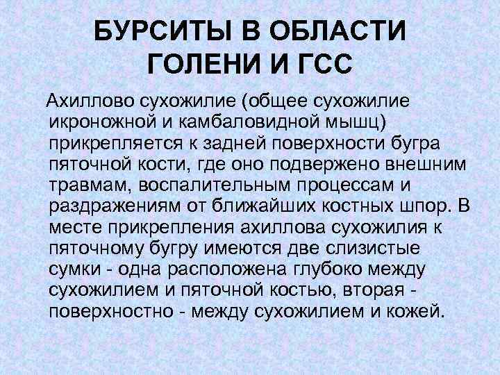 БУРСИТЫ В ОБЛАСТИ ГОЛЕНИ И ГСС Ахиллово сухожилие (общее сухожилие икроножной и камбаловидной мышц)