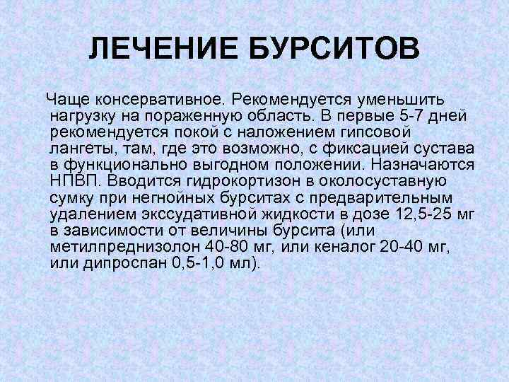 ЛЕЧЕНИЕ БУРСИТОВ Чаще консервативное. Рекомендуется уменьшить нагрузку на пораженную область. В первые 5 7