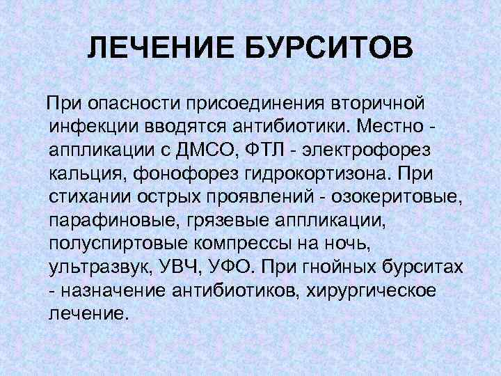 ЛЕЧЕНИЕ БУРСИТОВ При опасности присоединения вторичной инфекции вводятся антибиотики. Местно аппликации с ДМСО, ФТЛ