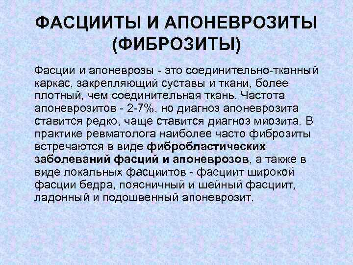 ФАСЦИИТЫ И АПОНЕВРОЗИТЫ (ФИБРОЗИТЫ) Фасции и апоневрозы это соединительно тканный каркас, закрепляющий суставы и