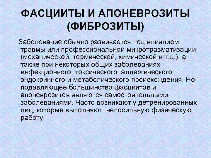 ФАСЦИИТЫ И АПОНЕВРОЗИТЫ (ФИБРОЗИТЫ) Заболевание обычно развивается под влиянием травмы или профессиональной микротравматизации (механической,