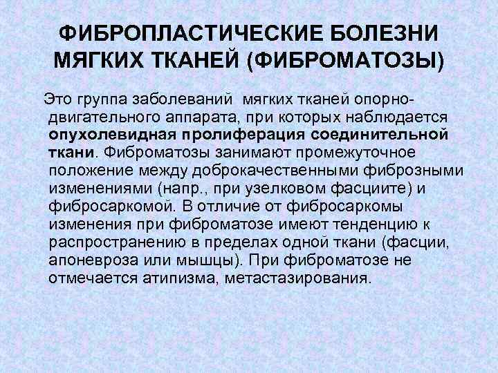 ФИБРОПЛАСТИЧЕСКИЕ БОЛЕЗНИ МЯГКИХ ТКАНЕЙ (ФИБРОМАТОЗЫ) Это группа заболеваний мягких тканей опорно двигательного аппарата, при