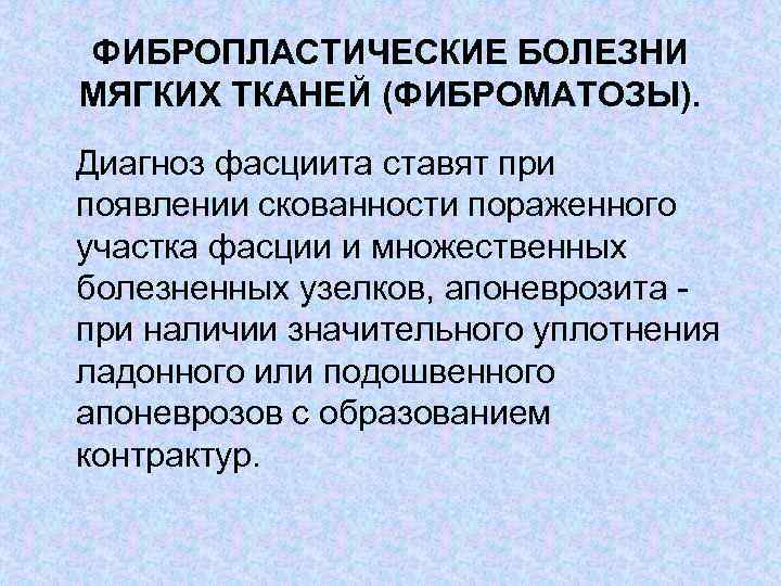 ФИБРОПЛАСТИЧЕСКИЕ БОЛЕЗНИ МЯГКИХ ТКАНЕЙ (ФИБРОМАТОЗЫ). Диагноз фасциита ставят при появлении скованности пораженного участка фасции