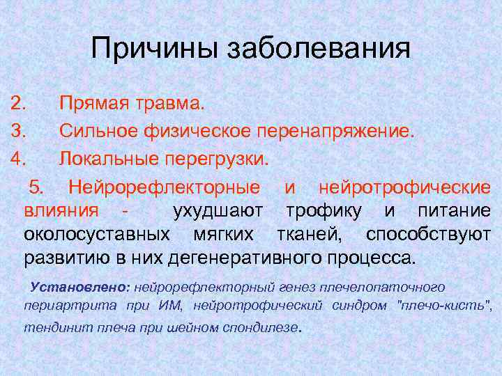 Причины заболевания 2. 3. 4. Прямая травма. Сильное физическое перенапряжение. Локальные перегрузки. 5. Нейрорефлекторные