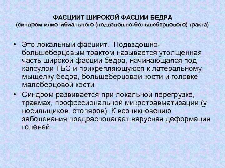 ФАСЦИИТ ШИРОКОЙ ФАСЦИИ БЕДРА (синдром илиотибиального (подвздошно-большеберцового) тракта) • Это локальный фасциит. Подвздошно большеберцовым