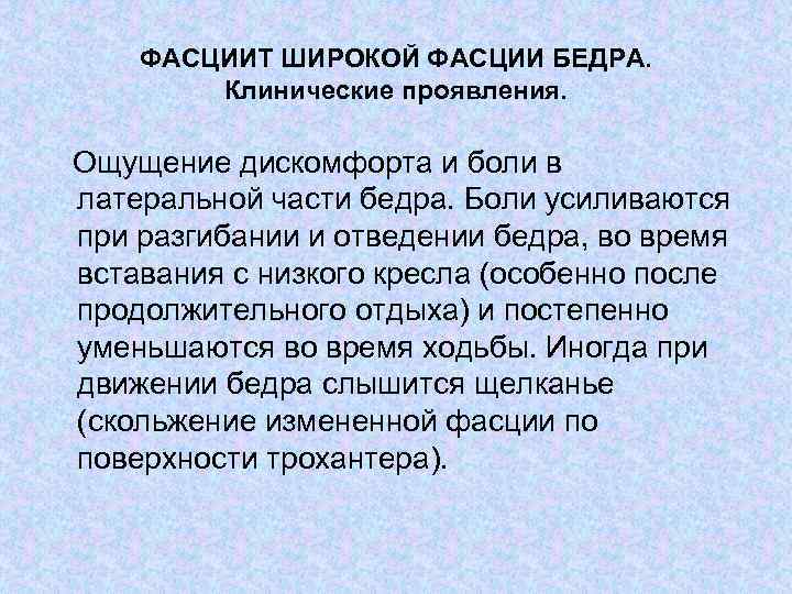 ФАСЦИИТ ШИРОКОЙ ФАСЦИИ БЕДРА. Клинические проявления. Ощущение дискомфорта и боли в латеральной части бедра.