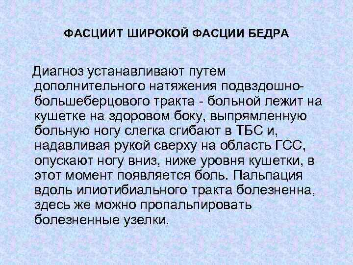 ФАСЦИИТ ШИРОКОЙ ФАСЦИИ БЕДРА Диагноз устанавливают путем дополнительного натяжения подвздошно большеберцового тракта больной лежит
