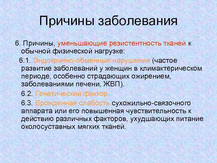 Причины заболевания 6. Причины, уменьшающие резистентность тканей к обычной физической нагрузке: 6. 1. Эндокринно