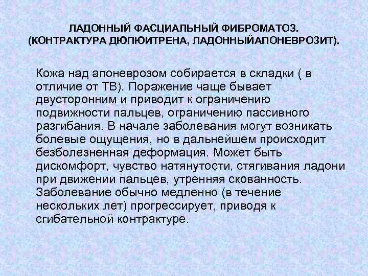 ЛАДОННЫЙ ФАСЦИАЛЬНЫЙ ФИБРОМАТОЗ. (КОНТРАКТУРА ДЮПЮИТРЕНА, ЛАДОННЫЙАПОНЕВРОЗИТ). Кожа над апоневрозом собирается в складки ( в