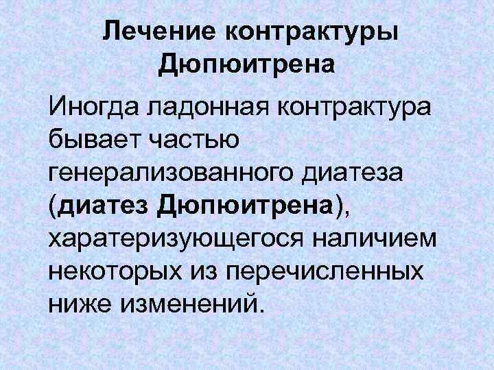Лечение контрактуры Дюпюитрена Иногда ладонная контрактура бывает частью генерализованного диатеза (диатез Дюпюитрена), харатеризующегося наличием