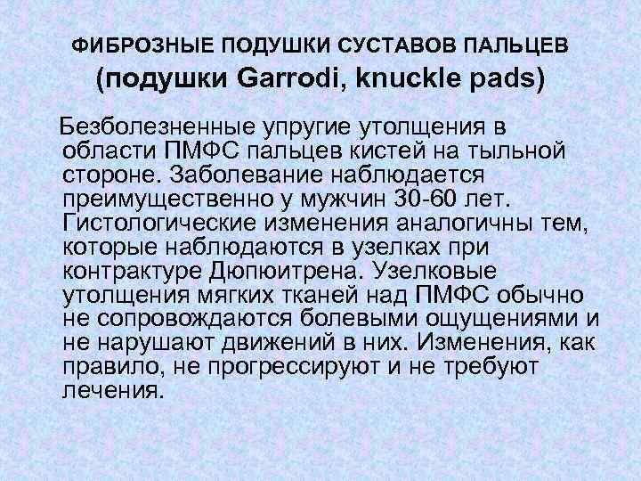 ФИБРОЗНЫЕ ПОДУШКИ СУСТАВОВ ПАЛЬЦЕВ (подушки Garrodi, knuckle pads) Безболезненные упругие утолщения в области ПМФС