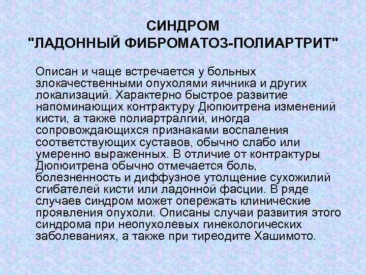 СИНДРОМ "ЛАДОННЫЙ ФИБРОМАТОЗ-ПОЛИАРТРИТ" Описан и чаще встречается у больных злокачественными опухолями яичника и других