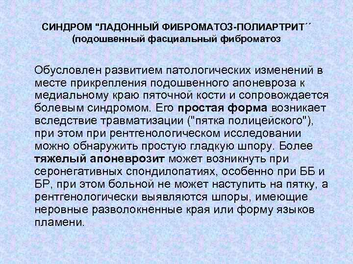 СИНДРОМ "ЛАДОННЫЙ ФИБРОМАТОЗ-ПОЛИАРТРИТ´´ (подошвенный фасциальный фиброматоз Обусловлен развитием патологических изменений в месте прикрепления подошвенного